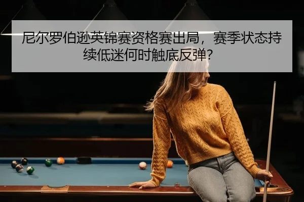 ni-er-luo-bo-xun-ying-jin-sai-zi-ge-sai-chu-ju-sai-ji-zhuang-tai-chi-xu-di-mi-he-shi-chu-di-fan-tan-2-450.jpg
